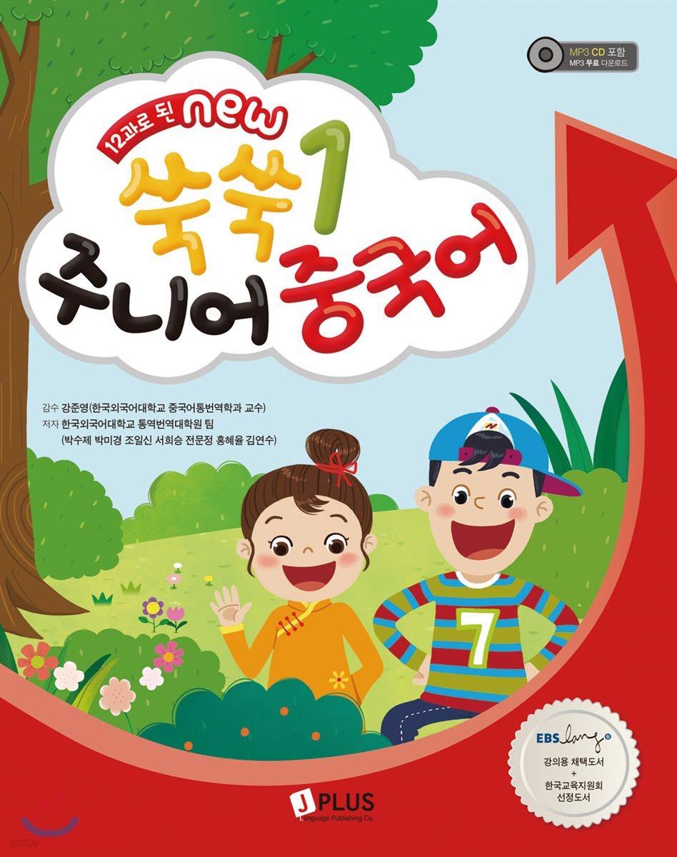 12과로 된 NEW 쑥쑥 주니어 중국어 1