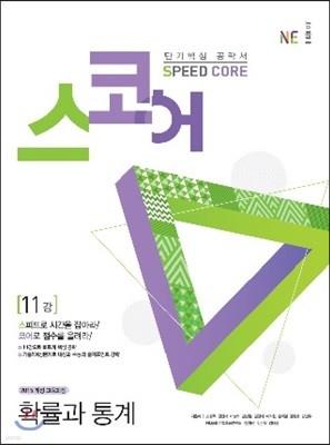 스코어(speed core) 확률과 통계