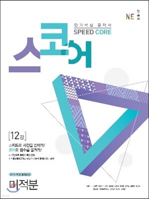 스코어(speed core) 미적분