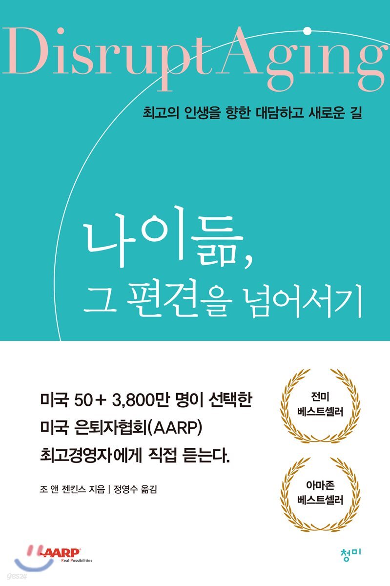 나이듦, 그 편견을 넘어서기