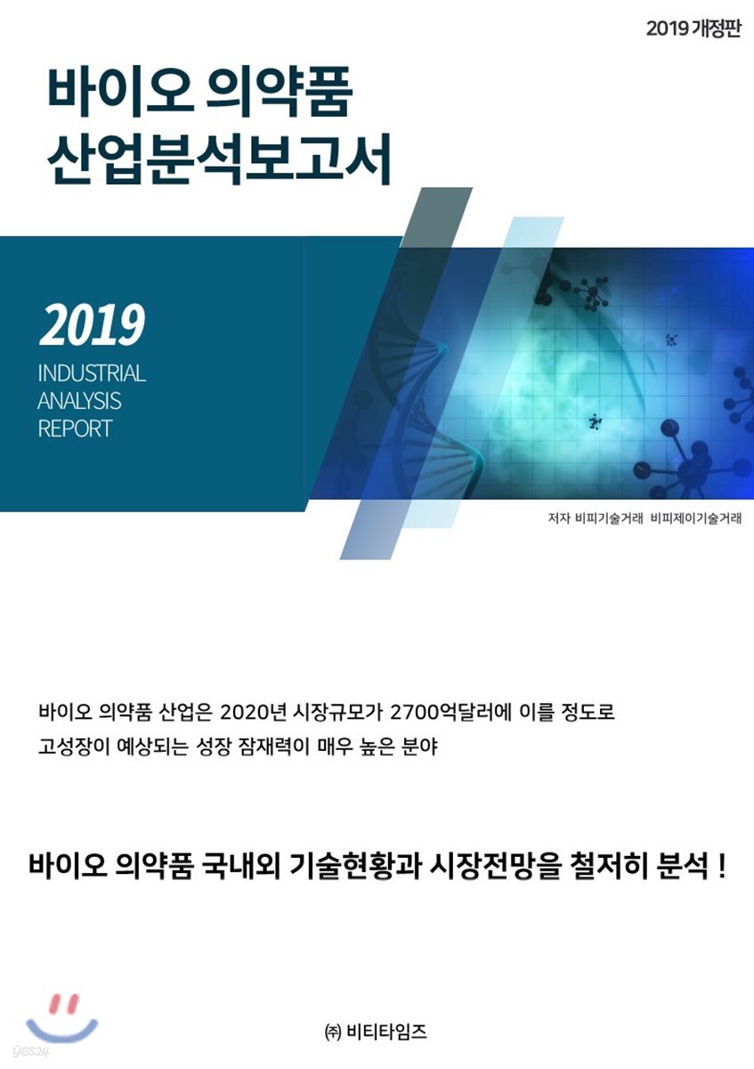 바이오의약품 산업분석보고서