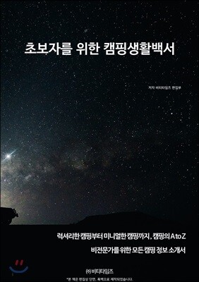 초보자를 위한 캠핑생활백서