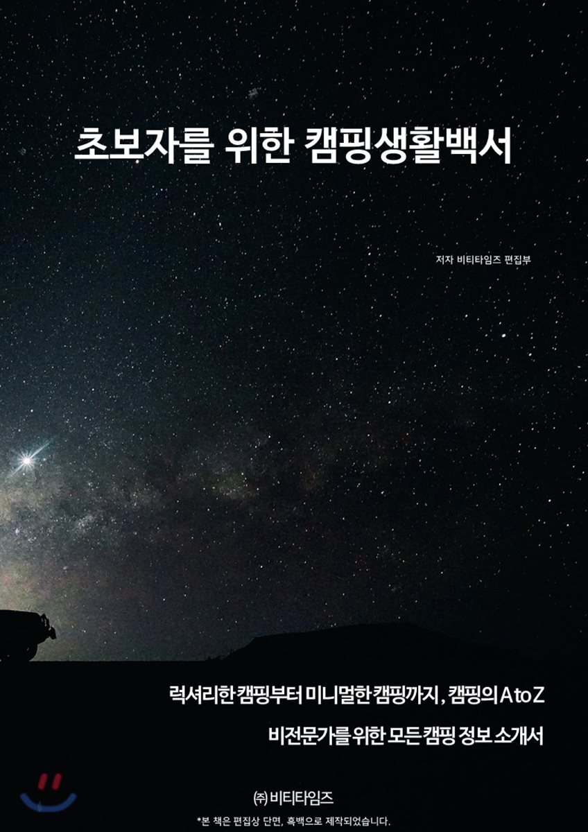 초보자를 위한 캠핑생활백서