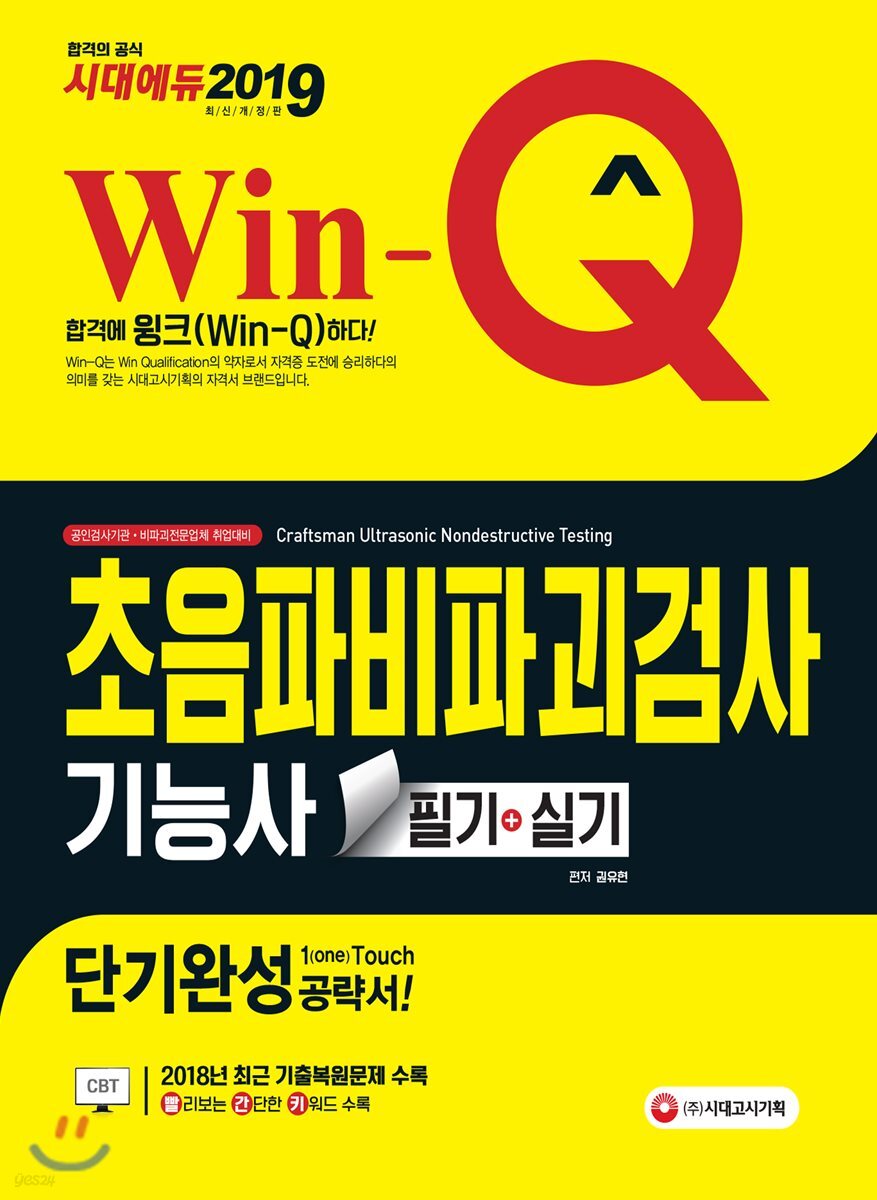 2019 Win-Q 초음파비파괴검사기능사 필기+실기 단기완성