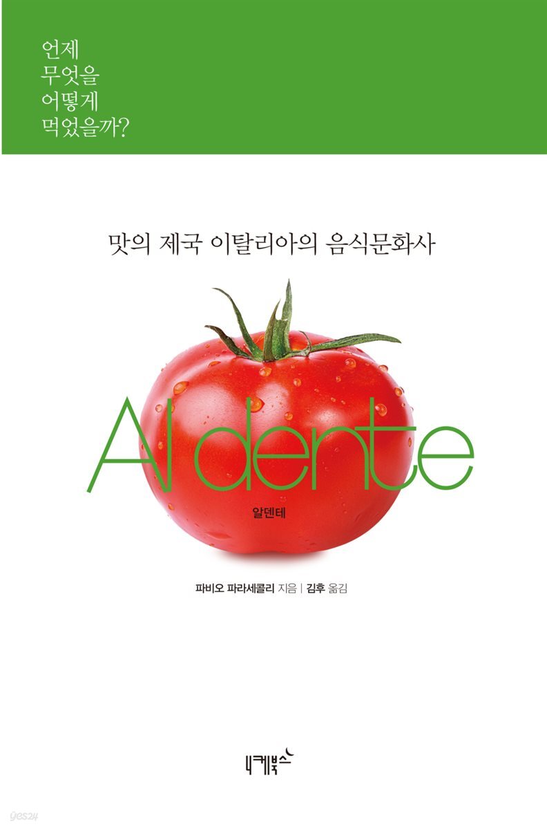 맛의 제국 이탈리아의 음식문화사 Al dente