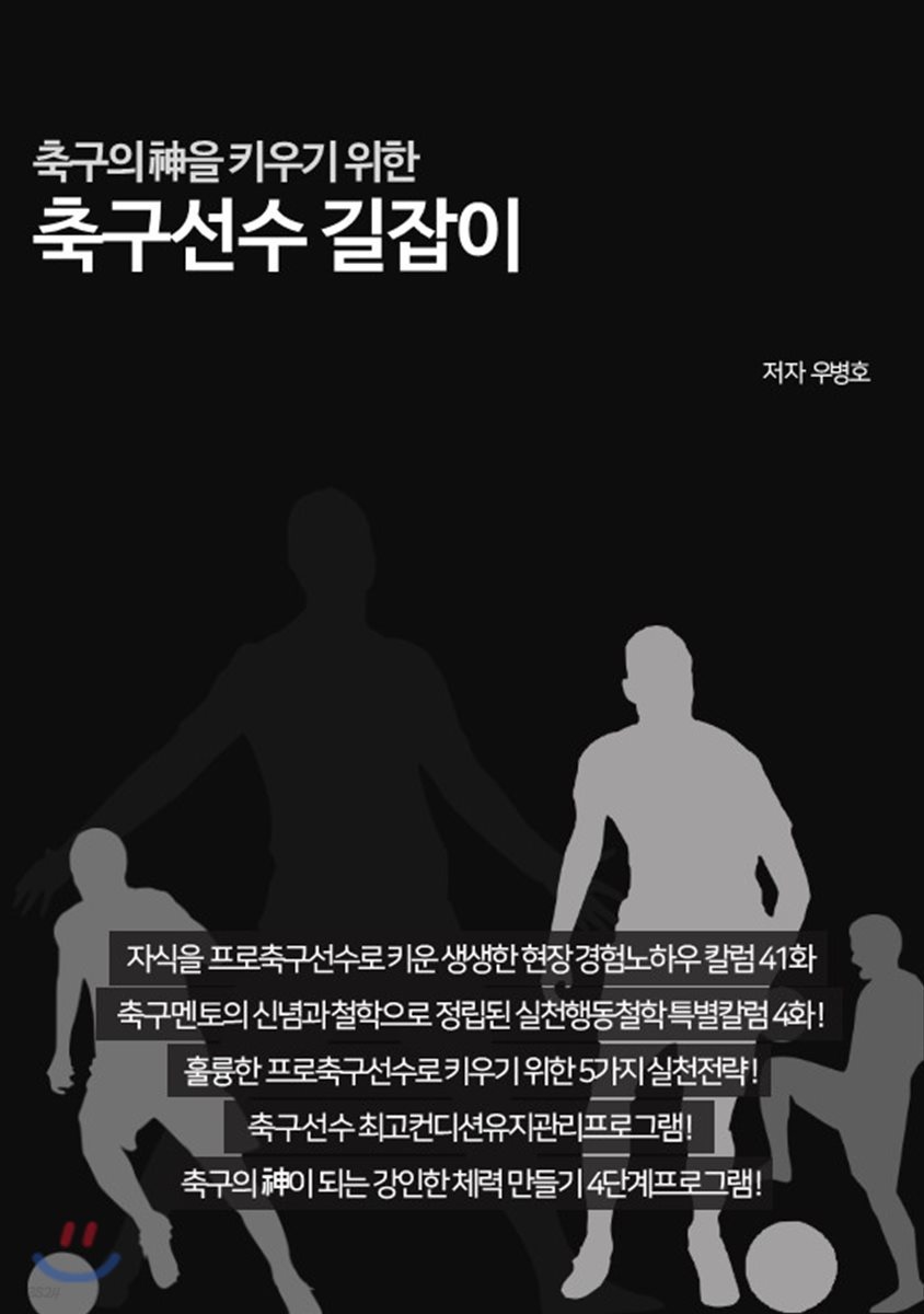 축구의 신神을 키우기 위한 축구선수 길잡이