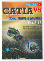 CATIA V5  Solid 기본에서 실무까지 - VER 5.16, 카신시리즈 1 (컴퓨터/큰책)