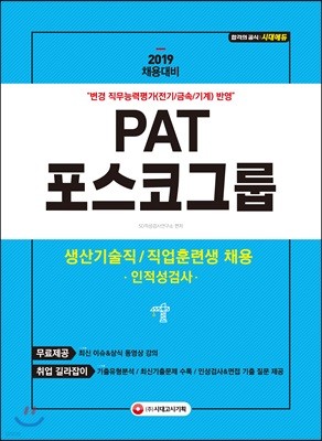 2019 PAT 포스코그룹 생산기술직/직업훈련생 채용 인적성검사