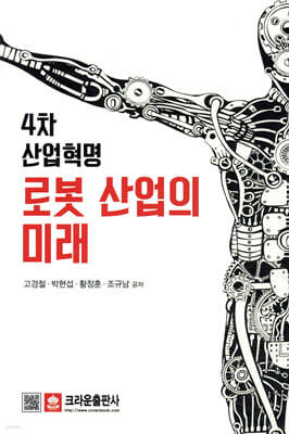 4차 산업혁명 로봇 산업의 미래