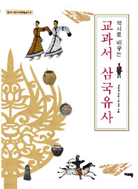 역사로 배우는 교과서 삼국유사 (아동/큰책)