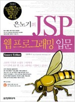 은노기의 JSP 웹 프로그래밍 입문 -2판 (컴퓨터/큰책)