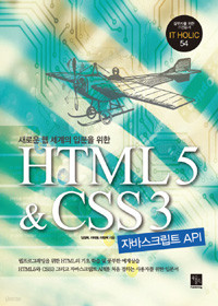 HTML5 & CSS3 프로그래밍 (컴퓨터/큰책)