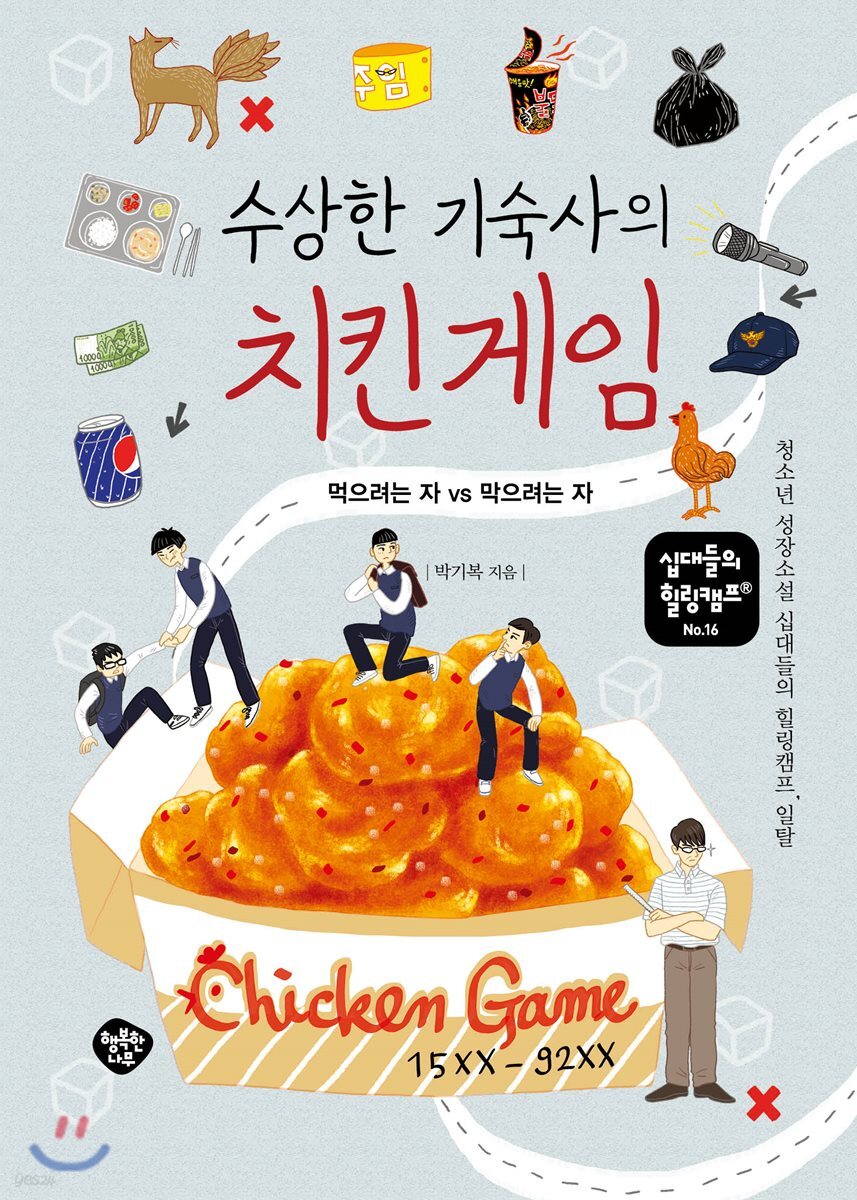 수상한 기숙사의 치킨게임