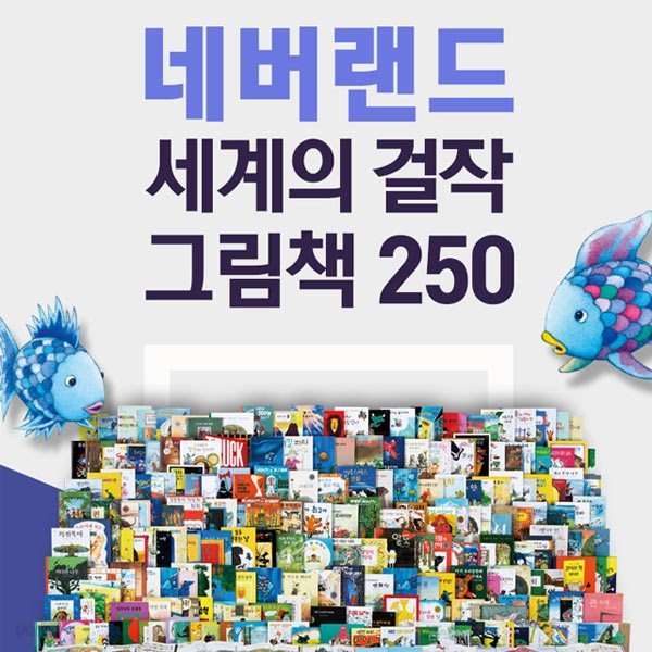 [New250  리뉴얼 첫출간 론칭] 네버랜드 세계의 걸작 그림책 New 250