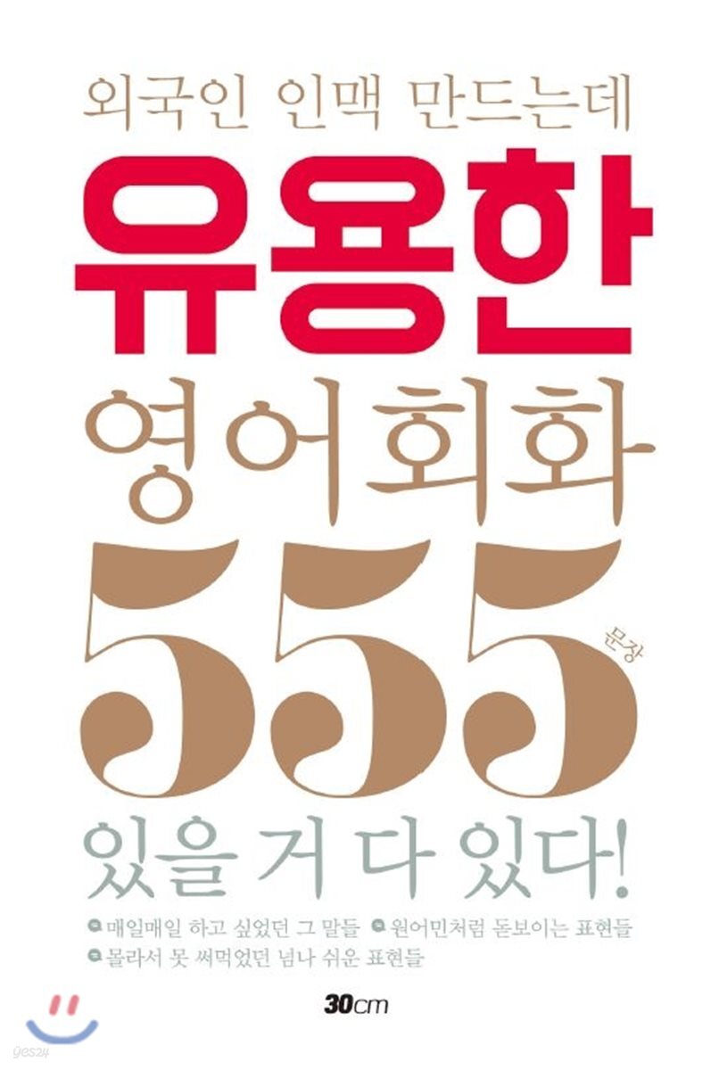 외국인 인맥 만드는데 유용한 영어회화 555문장