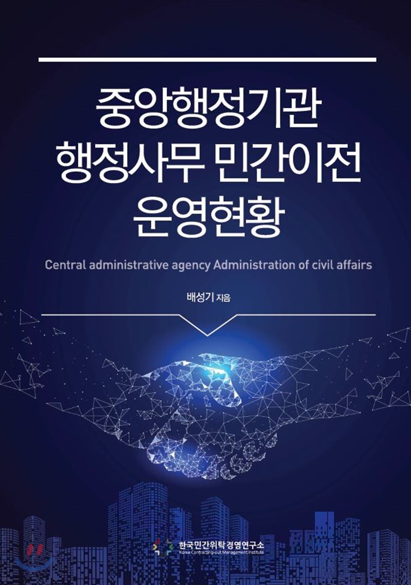 중앙행정기관 행정사무 민간이전 운영 현황