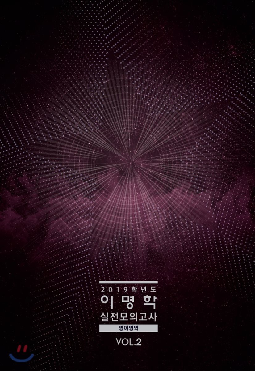 2019 이명학 실전모의고사 영어영역 VOL.2