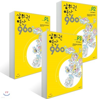 상위권연산960 P1~3 세트