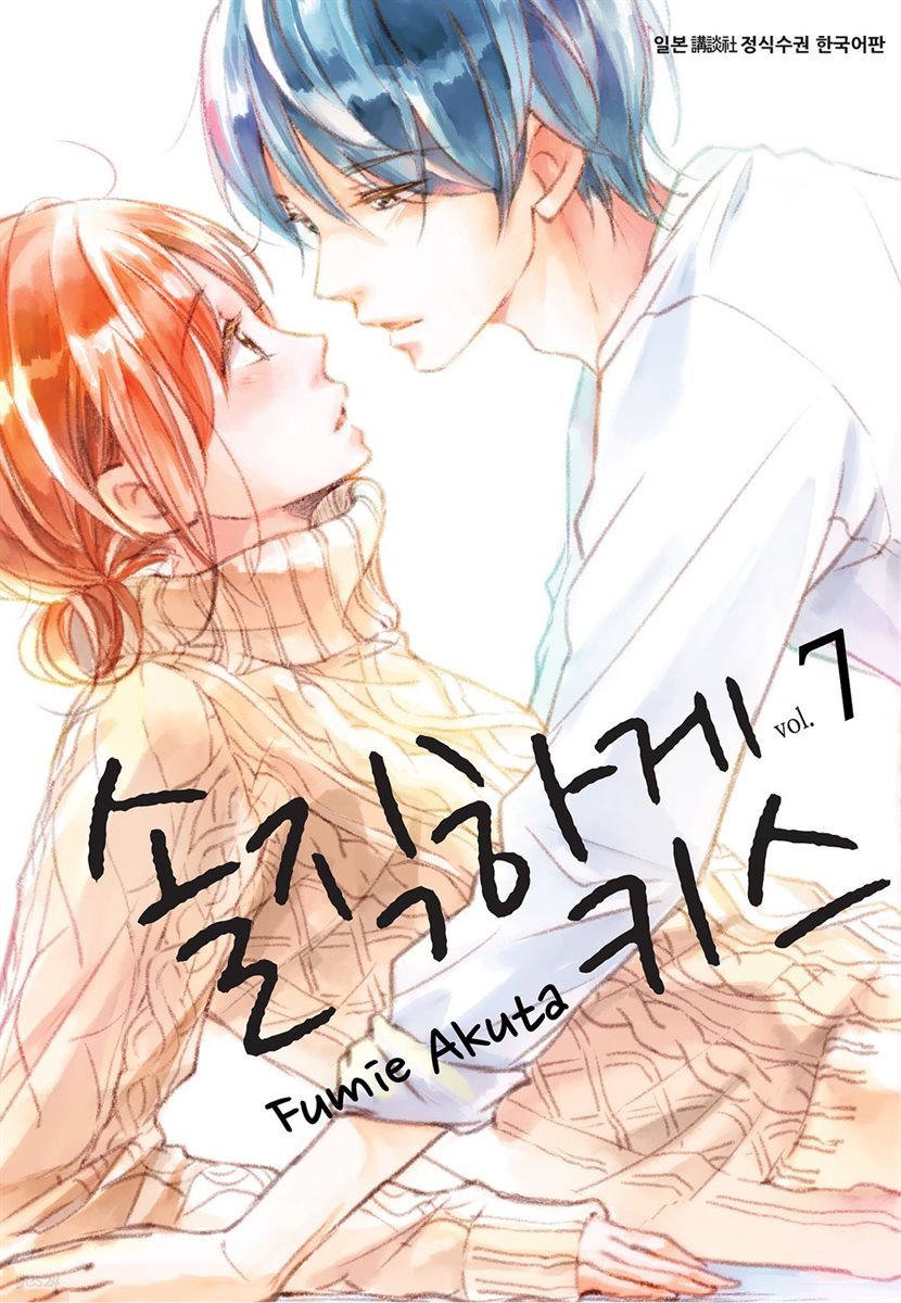 [대여] 솔직하게 키스 07권