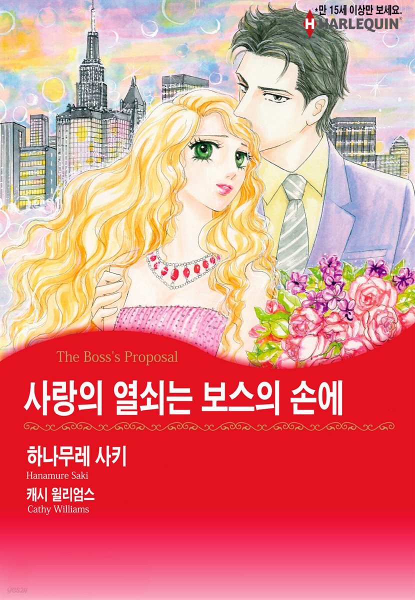 [할리퀸] 사랑의 열쇠는 보스의 손에