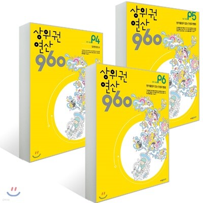 상위권연산960 P4~6 세트