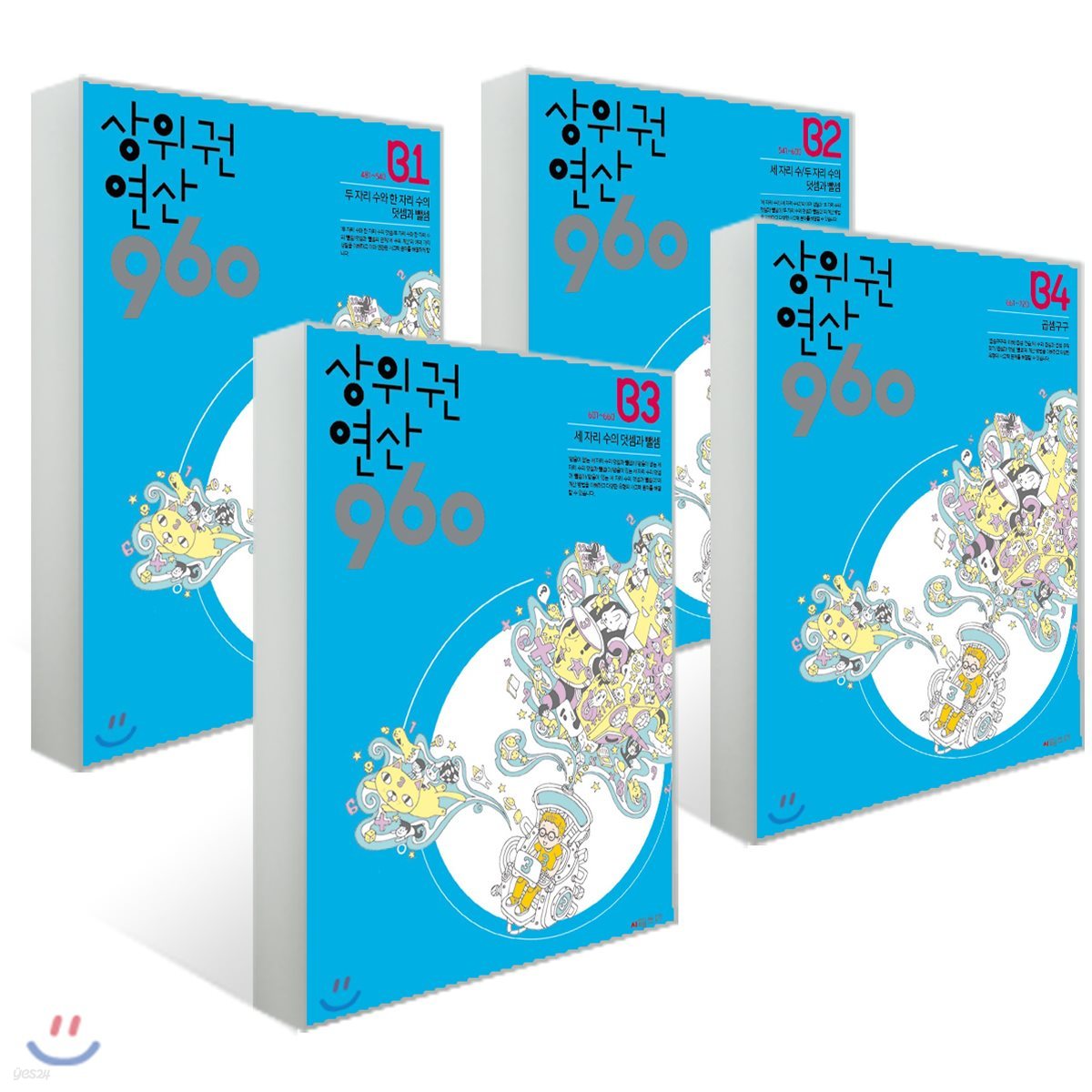 상위권연산960 B단계 세트