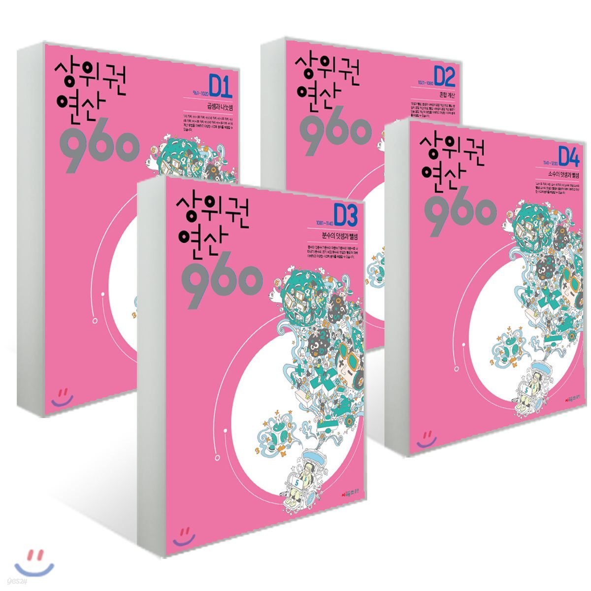 상위권연산960 D단계 세트