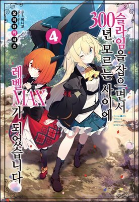 슬라임을 잡으면서 300년, 모르는 사이에 레벨MAX가 되었습니다 04