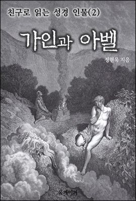친구로 읽는 성경 인물(2)-가인과 아벨