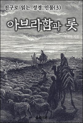 친구로 읽는 성경 인물(3) 아브라함과 롯
