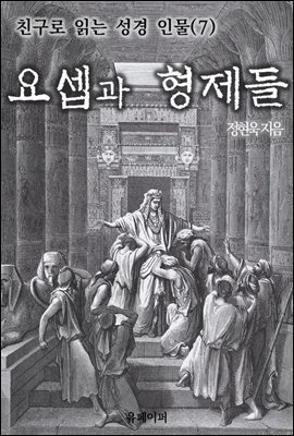 친구로 읽는 성경 인물(7) 요셉과 형제들