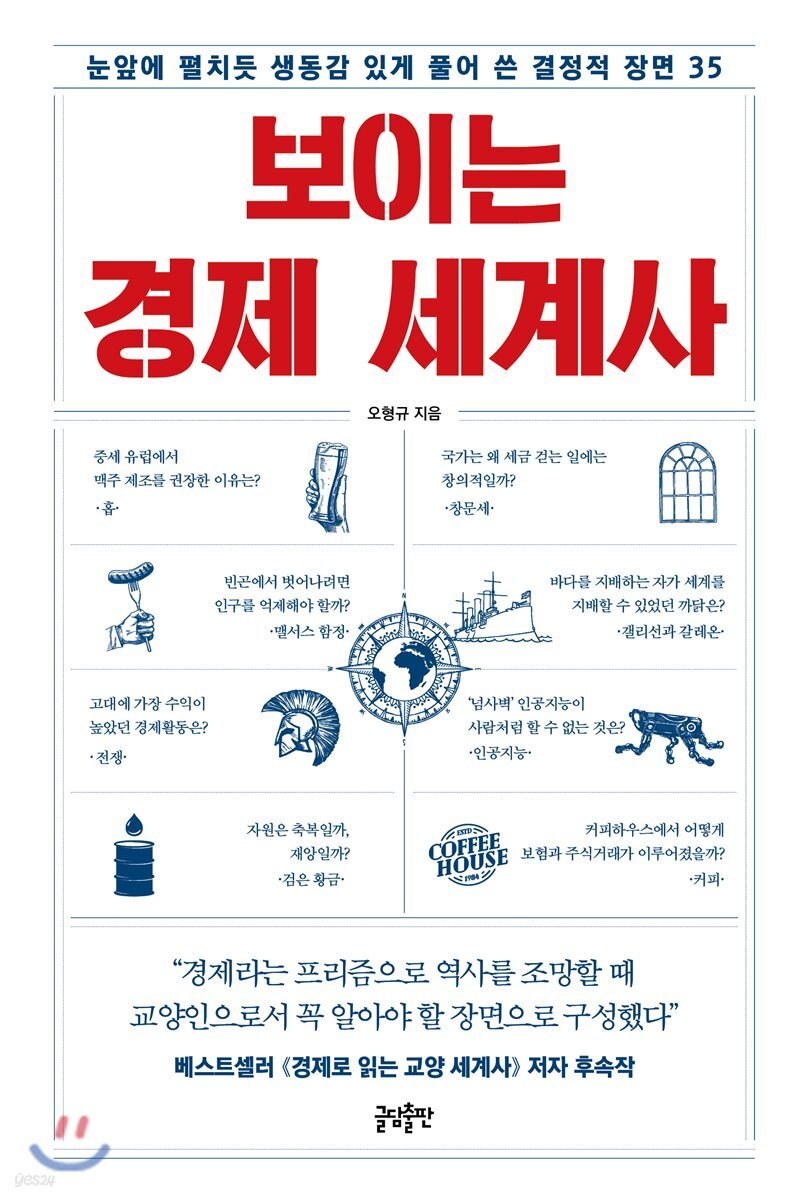보이는 경제 세계사