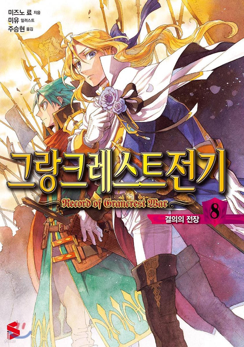 그랑크레스트 전기 8