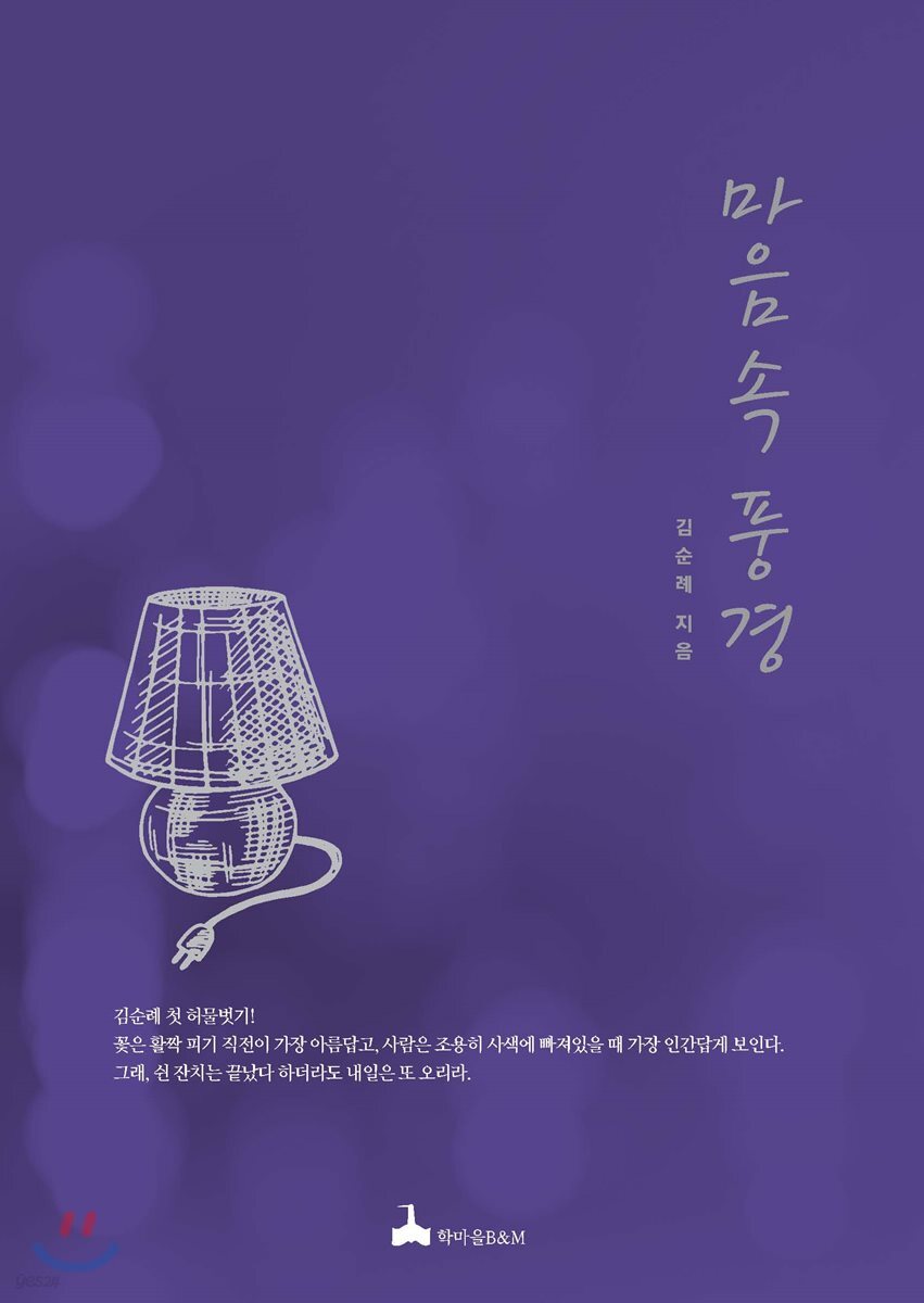 마음속 풍경 - 예스24