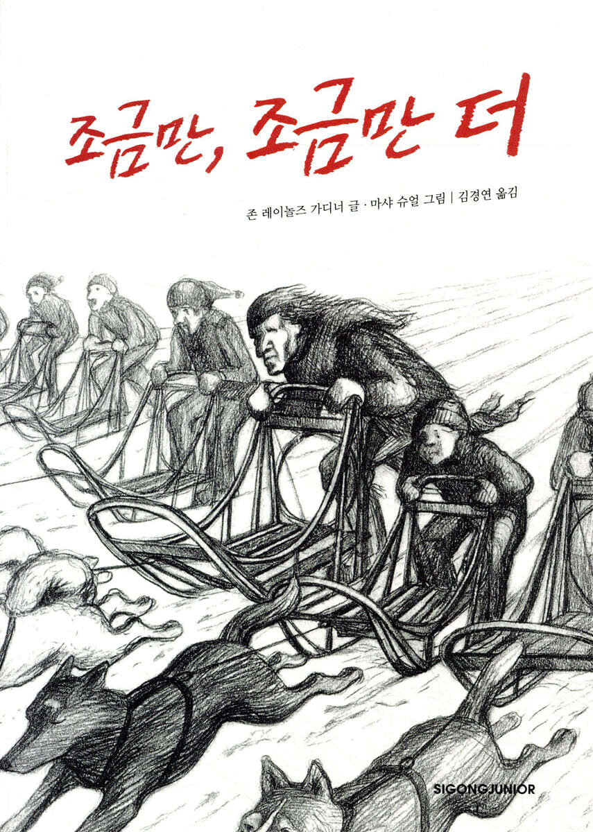 조금만, 조금만 더