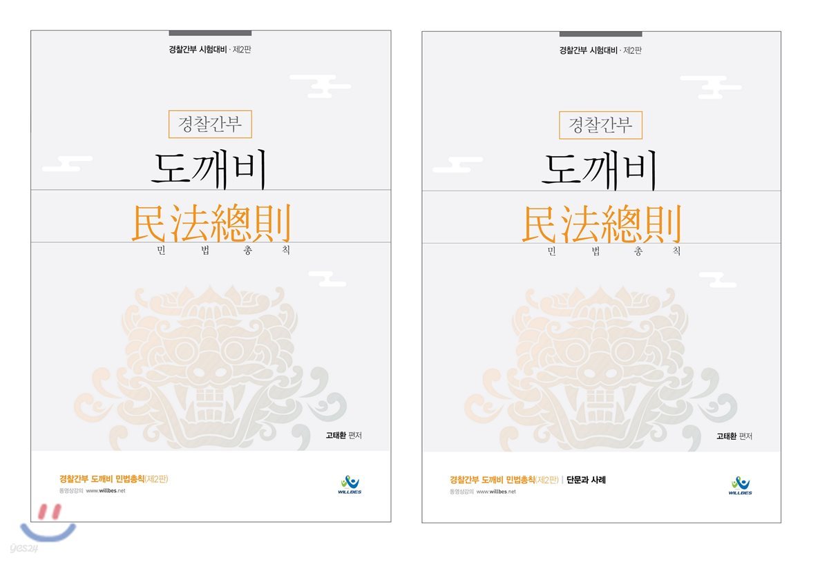 경찰간부 도깨비 민법총칙 세트