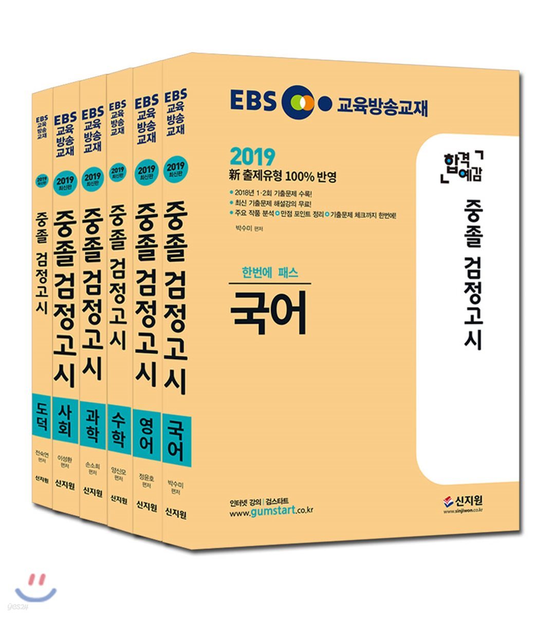 2019 EBS 합격예감 중졸 검정고시 세트
