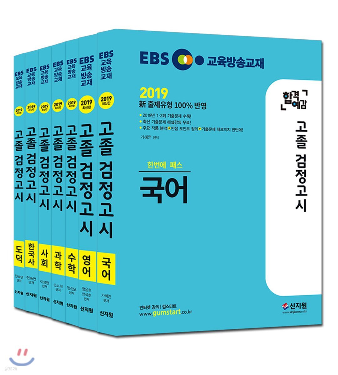 2019 EBS 합격예감 고졸 검정고시 세트