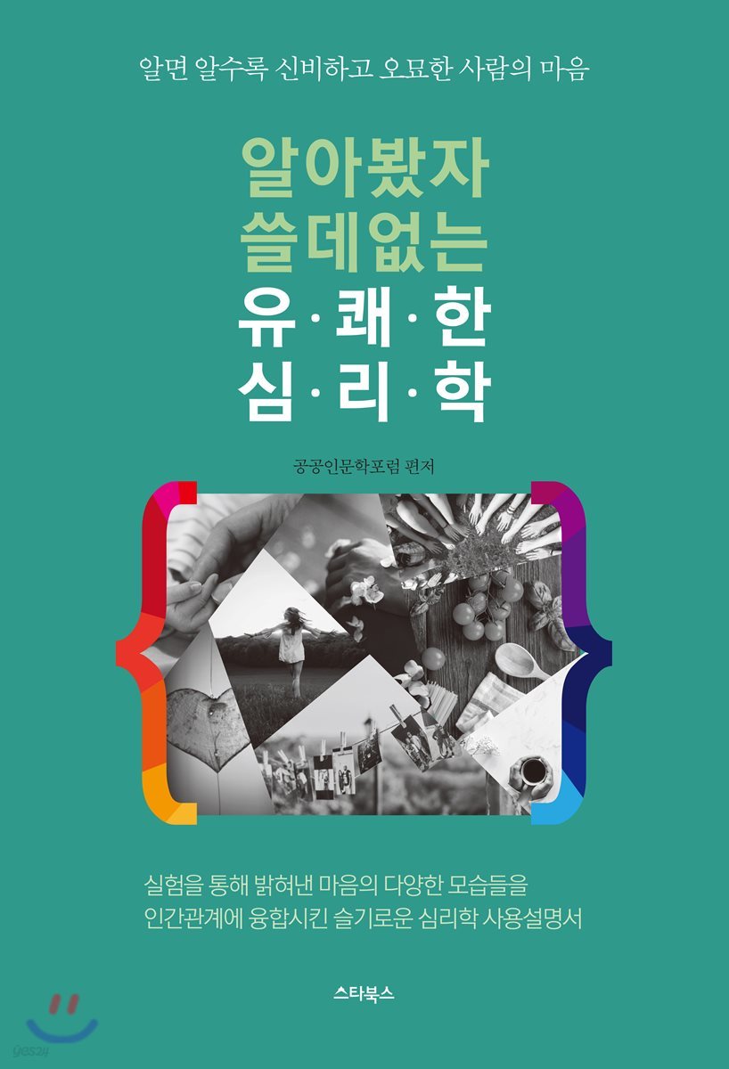 알아봤자 쓸데없는 유쾌한 심리학