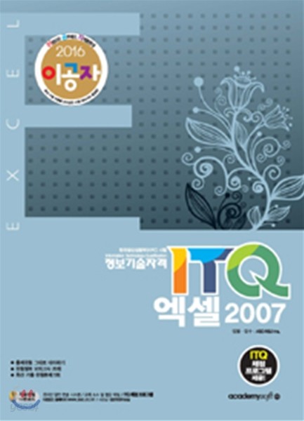 2016 이공자 ITQ 엑셀 2007