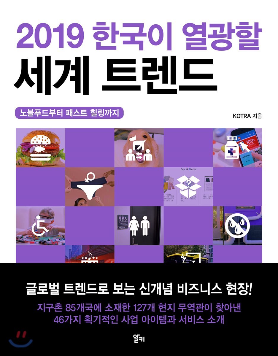 [전자책] 2019 한국이 열광할 세계 트렌드 | KOTRA | 알키 - 예스24