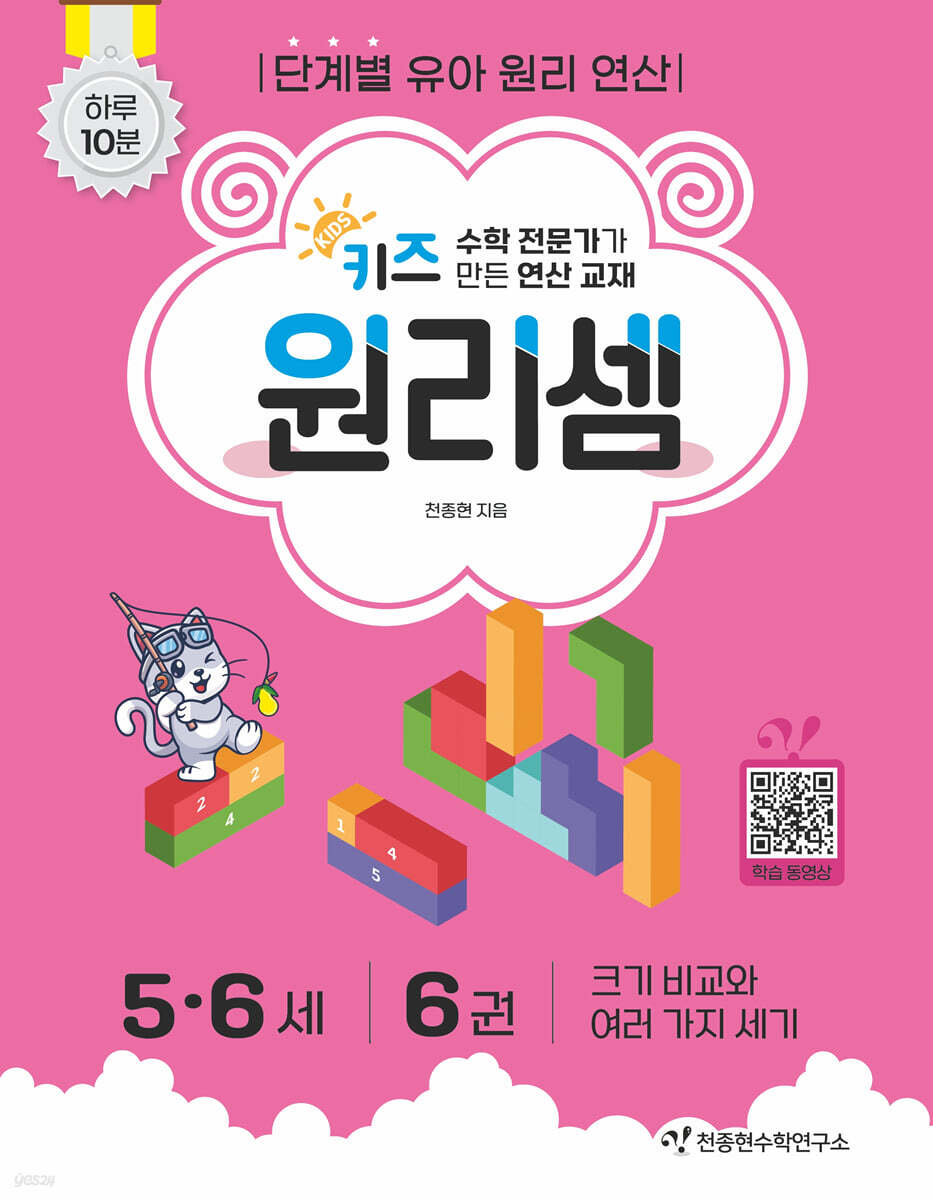 키즈 원리셈 5·6세 6
