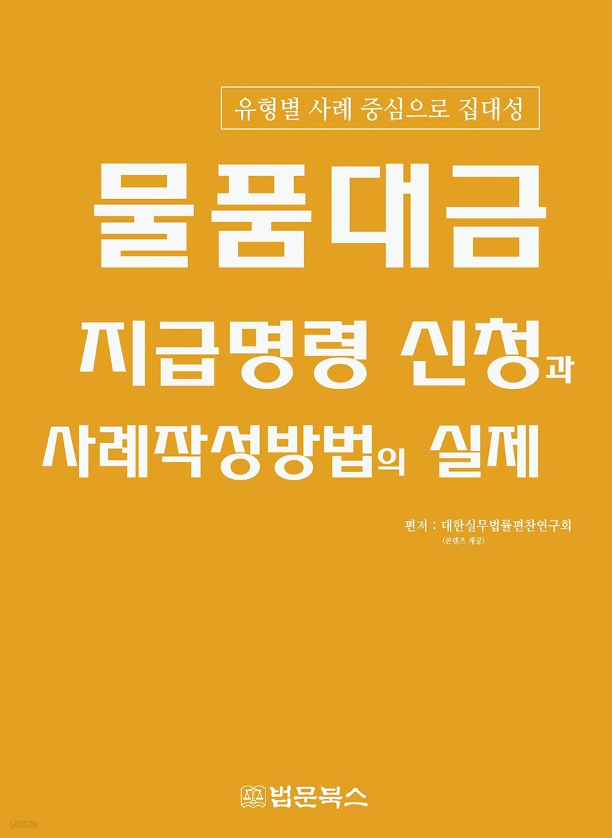 물품대금 지급명령 신청과 사례작성방법의 실제