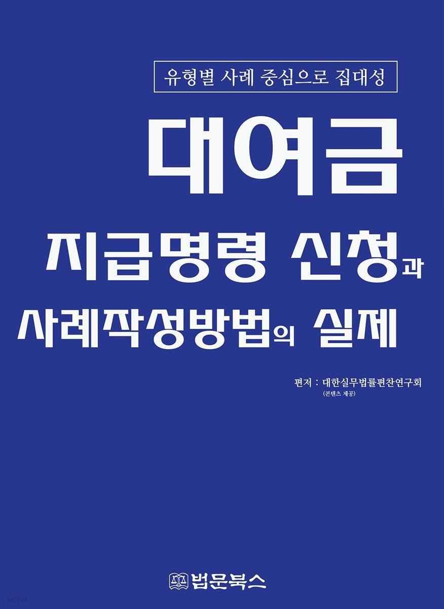 대여금 지급명령 신청과 사례작성방법의 실제