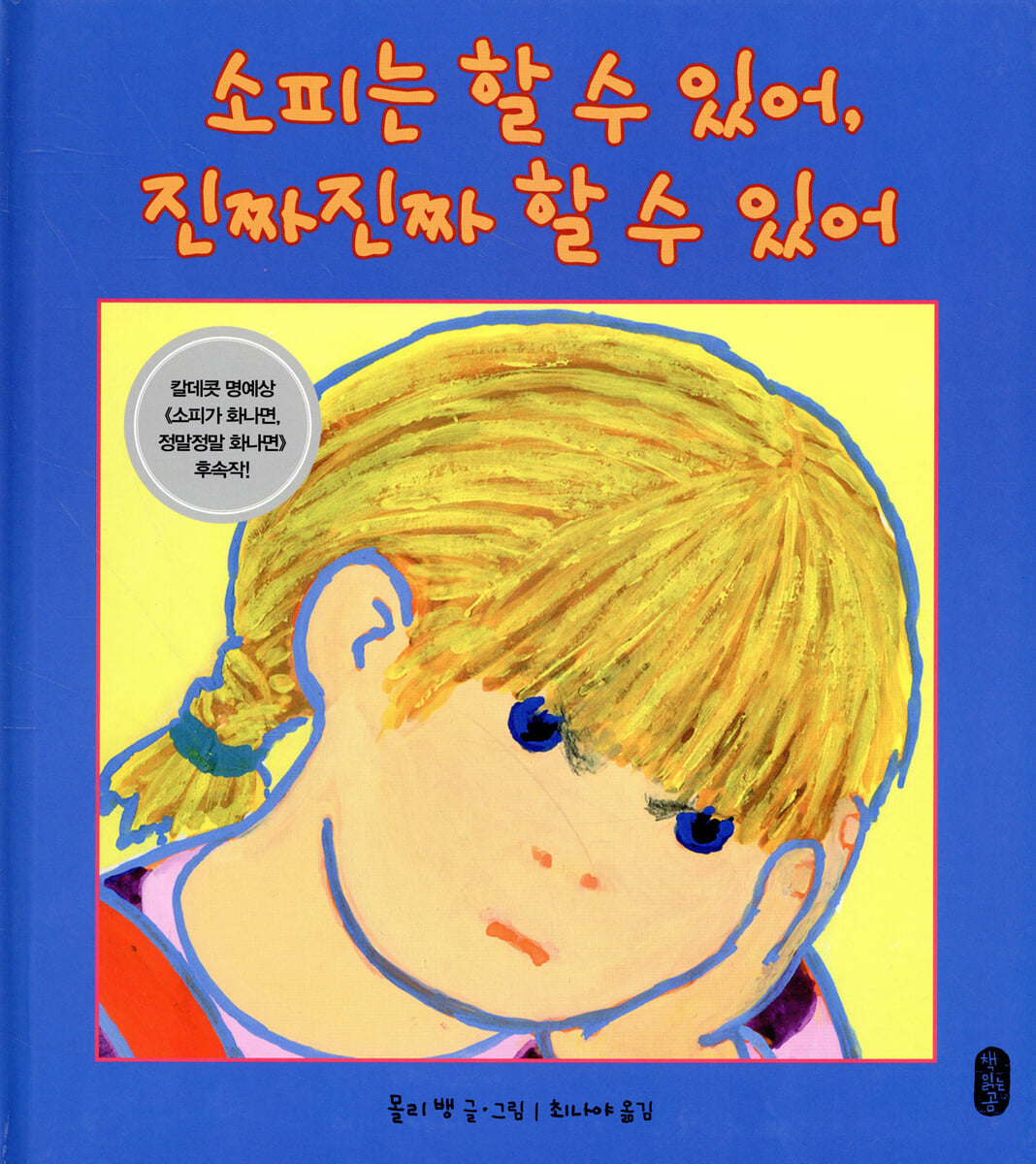 소피는 할 수 있어, 진짜진짜 할 수 있어
