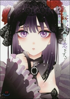 その着せ替え人形は戀をする   2