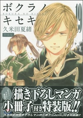 ボクラノキセキ 19 特裝版