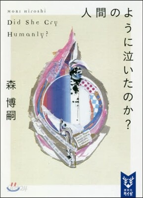 人間のように泣いたのか? Did She Cry Humanly?