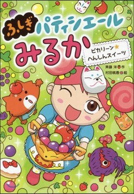 ふしぎパティシエ-ルみるか(4)ピカリ~ン★へんしんスイ-ツ