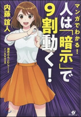 マンガでわかる!人は「暗示」で9割動く!